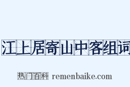 江上居寄山中客组词是什么意思的图片